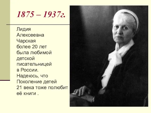 1875 – 1937г. Лидия Алексеевна Чарская более 20 лет была любимой детской