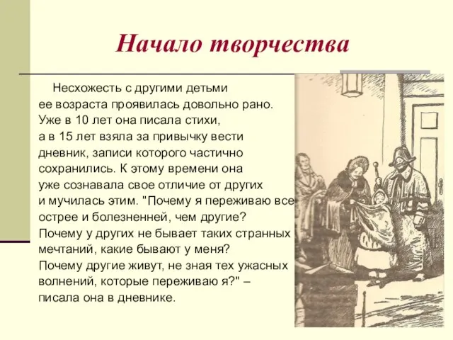 Начало творчества Несхожесть с другими детьми ее возраста проявилась довольно рано. Уже