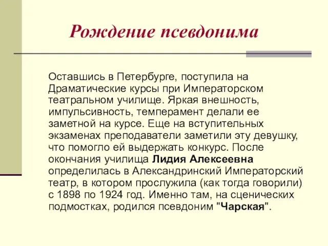 Рождение псевдонима Оставшись в Петербурге, поступила на Драматические курсы при Императорском театральном