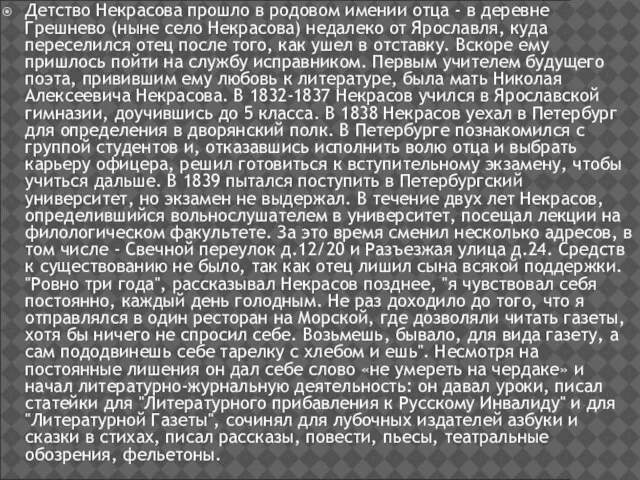 Детство Некрасова прошло в родовом имении отца - в деревне Грешнево (ныне