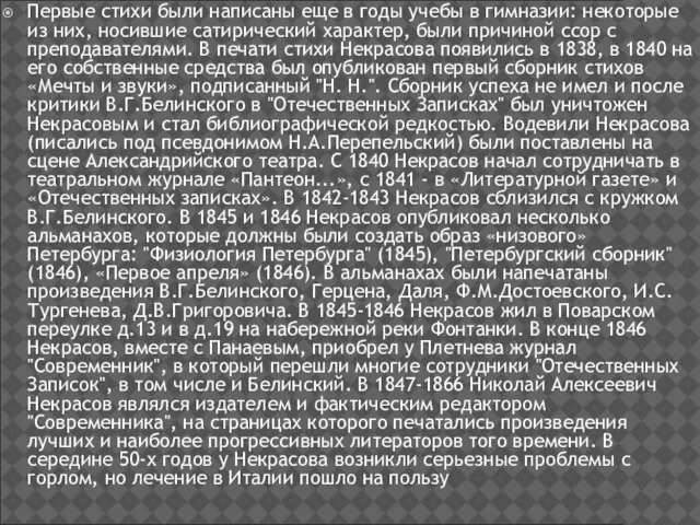 Первые стихи были написаны еще в годы учебы в гимназии: некоторые из