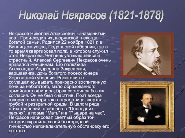 Некрасов Николай Алексеевич - знаменитый поэт. Происходил из дворянской, некогда богатой семьи.