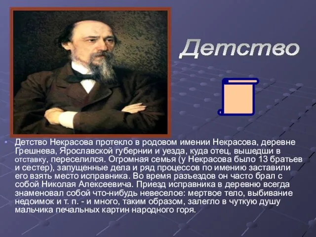 Детство Детство Некрасова протекло в родовом имении Некрасова, деревне Грешнева, Ярославской губернии