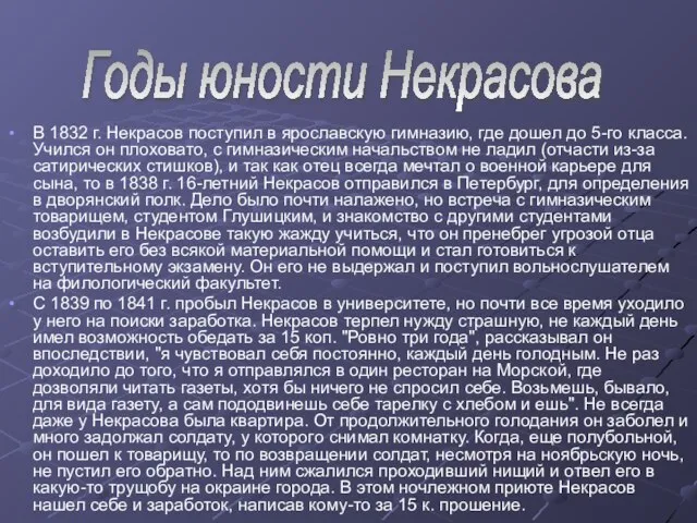 В 1832 г. Некрасов поступил в ярославскую гимназию, где дошел до 5-го