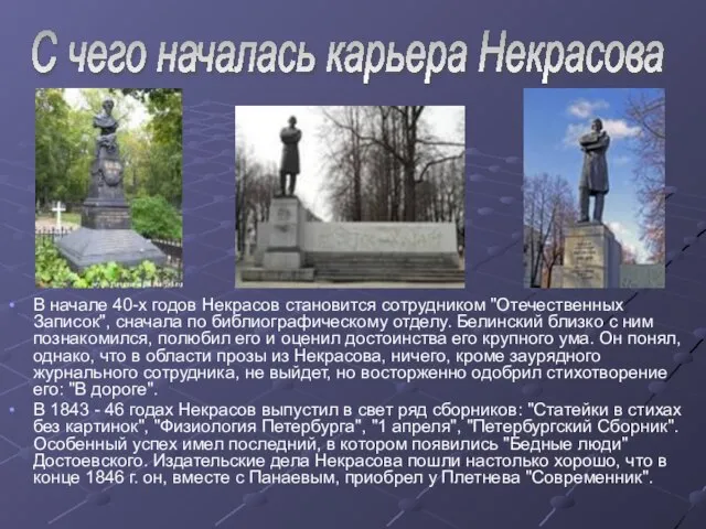 В начале 40-х годов Некрасов становится сотрудником "Отечественных Записок", сначала по библиографическому