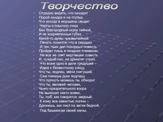 Отрадно видеть, что находит Порой хандра и на глупца, Что иногда в