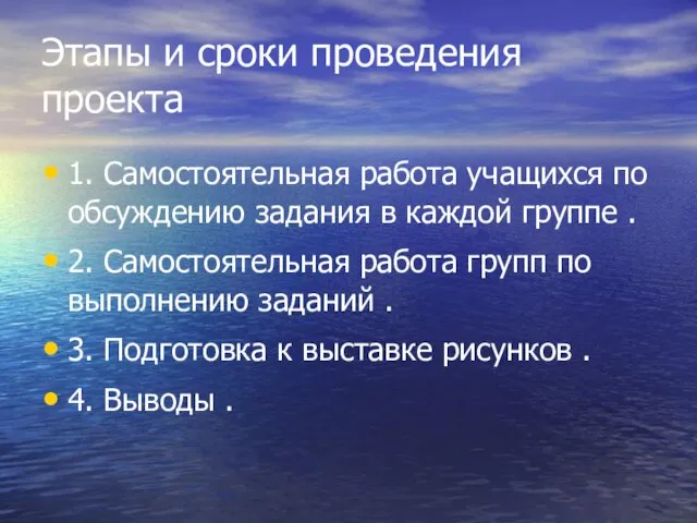 Этапы и сроки проведения проекта 1. Самостоятельная работа учащихся по обсуждению задания