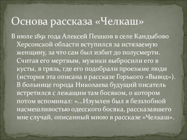 В июле 1891 года Алексей Пешков в селе Кандыбово Херсонской области вступился