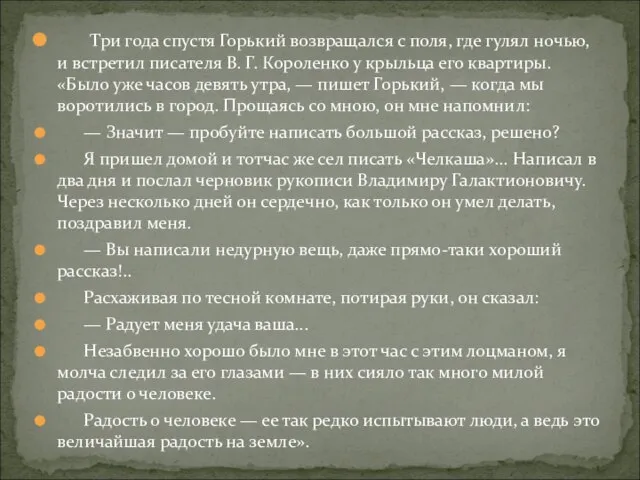 Три года спустя Горький возвращался с поля, где гулял ночью, и встретил