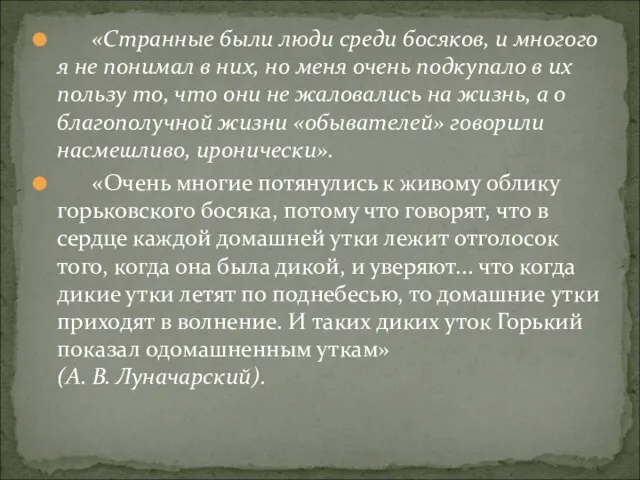 «Странные были люди среди босяков, и многого я не понимал в них,