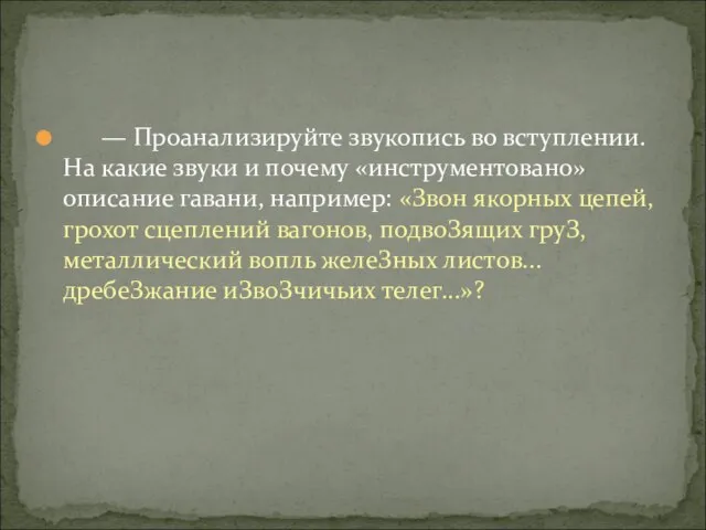 — Проанализируйте звукопись во вступлении. На какие звуки и почему «инструментовано» описание