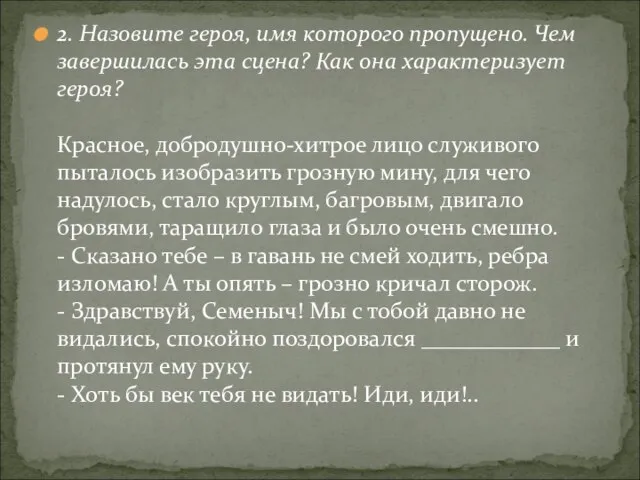 2. Назовите героя, имя которого пропущено. Чем завершилась эта сцена? Как она