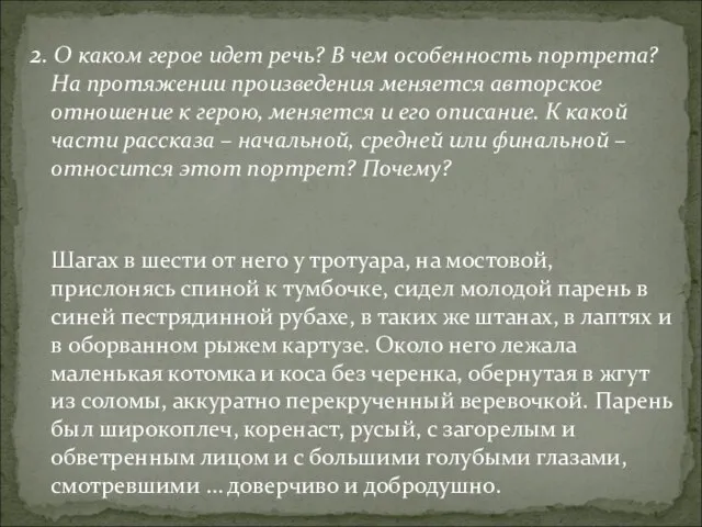 2. О каком герое идет речь? В чем особенность портрета? На протяжении