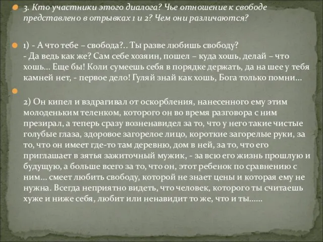 3. Кто участники этого диалога? Чье отношение к свободе представлено в отрывках