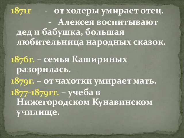 1871г - от холеры умирает отец. - Алексея воспитывают дед и бабушка,