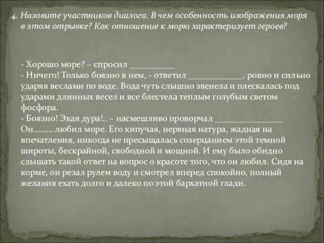 4. Назовите участников диалога. В чем особенность изображения моря в этом отрывке?