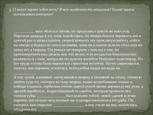 5. О каких героях идет речь? В чем особенность описания? Какой прием