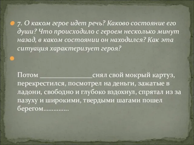 7. О каком герое идет речь? Каково состояние его души? Что происходило