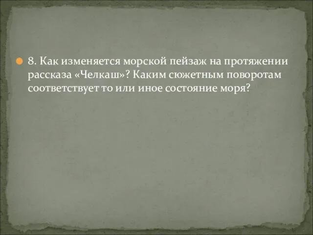 8. Как изменяется морской пейзаж на протяжении рассказа «Челкаш»? Каким сюжетным поворотам