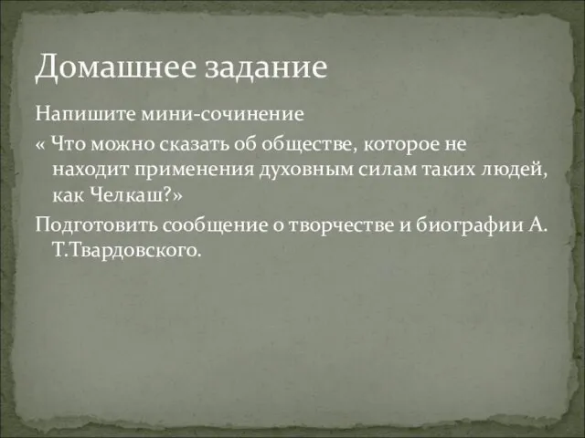 Напишите мини-сочинение « Что можно сказать об обществе, которое не находит применения