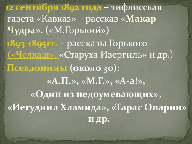 12 сентября 1892 года – тифлисская газета «Кавказ» – рассказ «Макар Чудра».