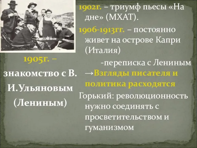 1902г. – триумф пьесы «На дне» (МХАТ). 1906-1913гг. – постоянно живет на