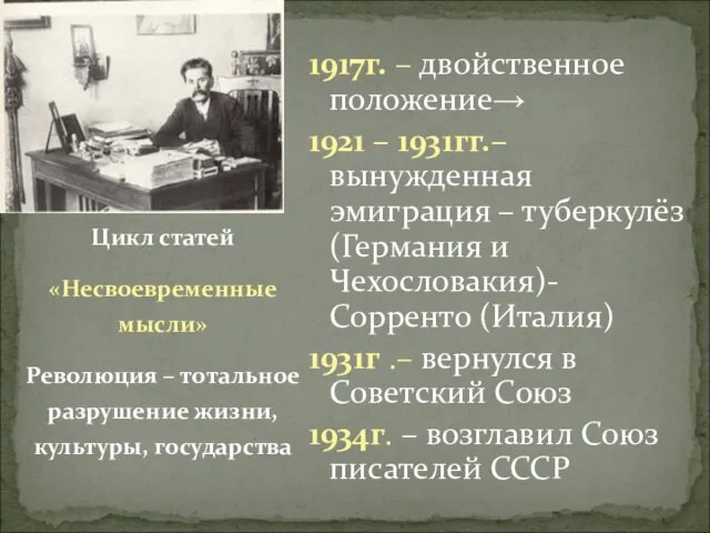 1917г. – двойственное положение→ 1921 – 1931гг.– вынужденная эмиграция – туберкулёз (Германия