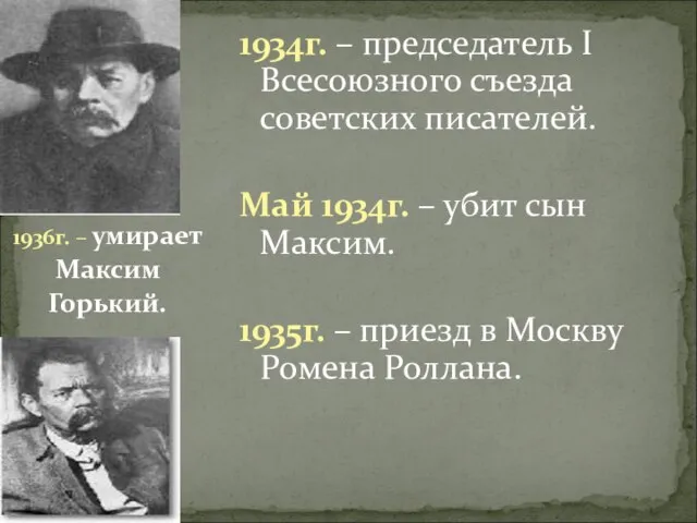 1934г. – председатель I Всесоюзного съезда советских писателей. Май 1934г. – убит