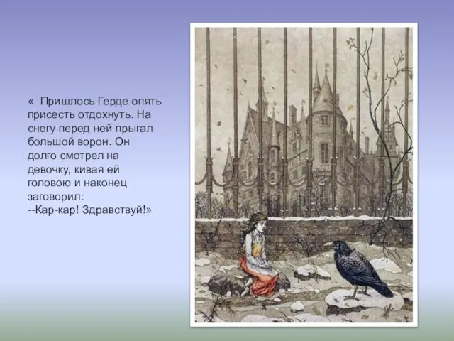 « Пришлось Герде опять присесть отдохнуть. На снегу перед ней прыгал большой