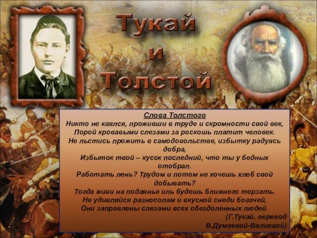 Слова Толстого Никто не каялся, проживши в труде и скромности свой век,