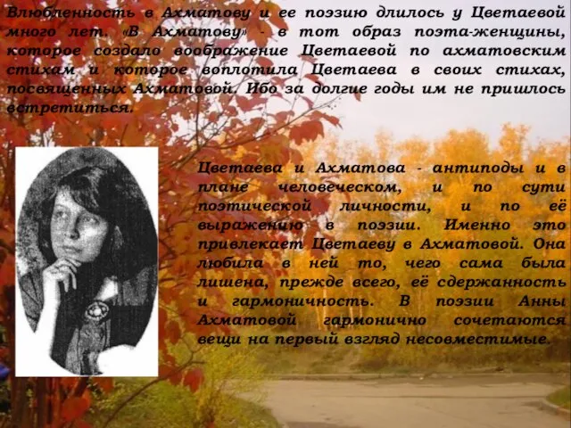 Влюбленность в Ахматову и ее поэзию длилось у Цветаевой много лет. «В