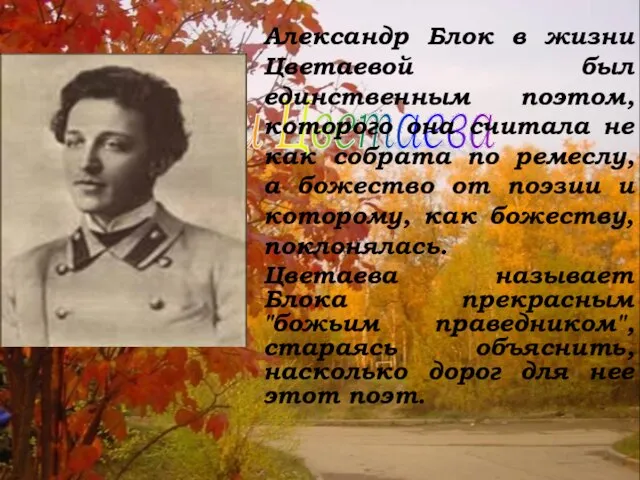 Блок и Цветаева Александр Блок в жизни Цветаевой был единственным поэтом, которого