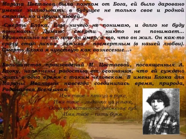 Марина Цветаева была поэтом от Бога, ей было даровано умение заглядывать в