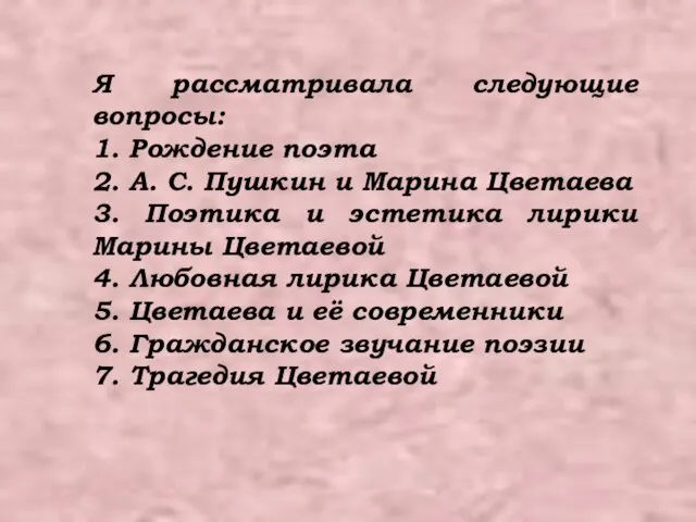 Я рассматривала следующие вопросы: 1. Рождение поэта 2. А. С. Пушкин и