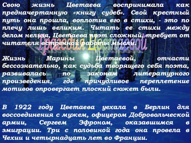 Трагедия Цветаевой Свою жизнь Цветаева воспринимала как предначертанную «книгу судеб». Свой крестный