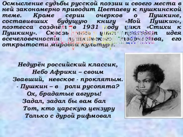 Осмысление судьбы русской поэзии и своего места в ней закономерно приводит Цветаеву