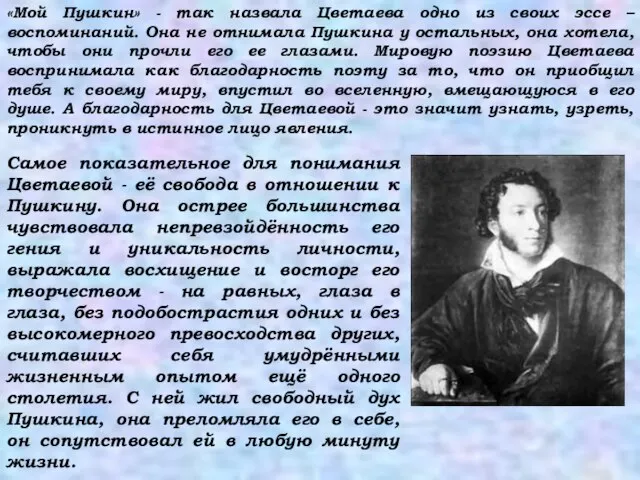 «Мой Пушкин» - так назвала Цветаева одно из своих эссе – воспоминаний.