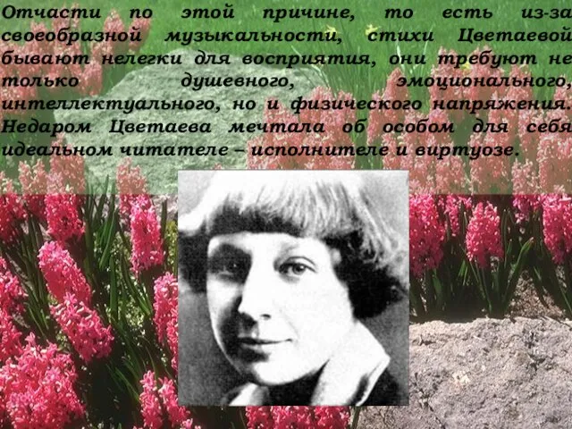 Отчасти по этой причине, то есть из-за своеобразной музыкальности, стихи Цветаевой бывают