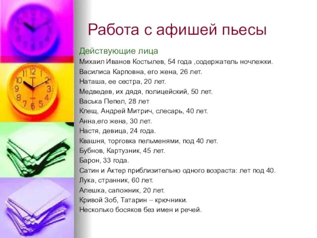 Работа с афишей пьесы Действующие лица Михаил Иванов Костылев, 54 года ,содержатель