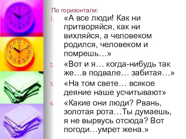 По горизонтали: «А все люди! Как ни притворяйся, как ни вихляйся, а