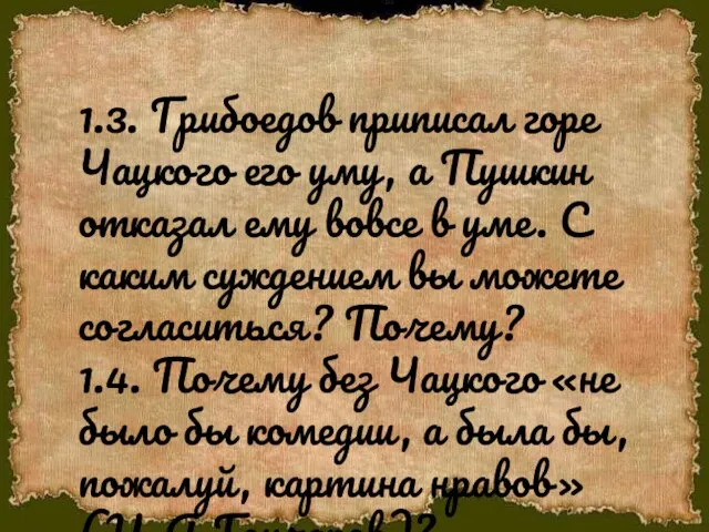 1.3. Грибоедов приписал горе Чацкого его уму, а Пушкин отказал ему вовсе