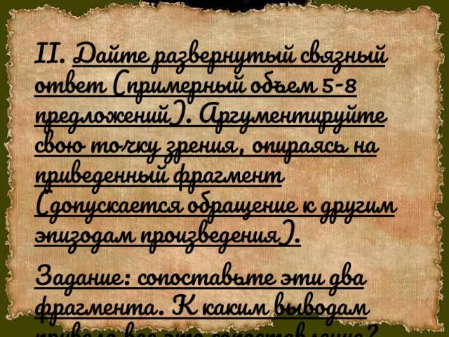 II. Дайте развернутый связный ответ (примерный объем 5-8 предложений). Аргументируйте свою точку