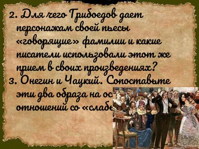 2. Для чего Грибоедов дает персонажам своей пьесы «говорящие» фамилии и какие