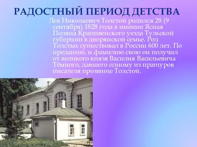 Лев Николаевич Толстой родился 28 (9 сентября) 1828 года в имении Ясная