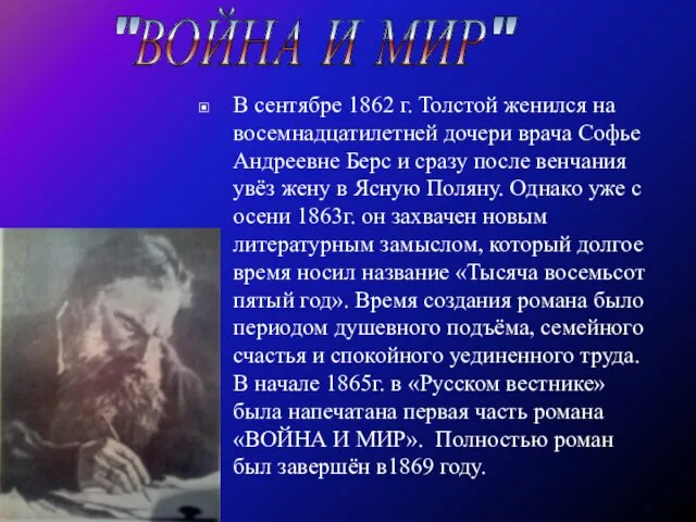 В сентябре 1862 г. Толстой женился на восемнадцатилетней дочери врача Софье Андреевне