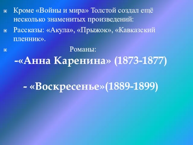 Кроме «Войны и мира» Толстой создал ещё несколько знаменитых произведений: Рассказы: «Акула»,