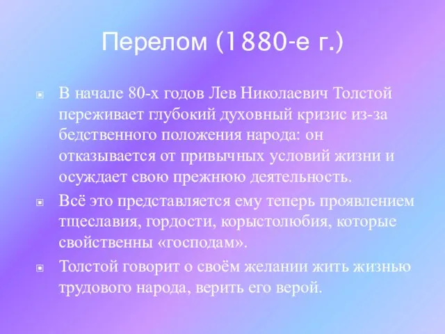 Перелом (1880-е г.) В начале 80-х годов Лев Николаевич Толстой переживает глубокий