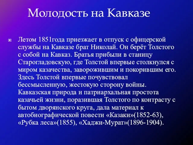 Летом 1851года приезжает в отпуск с офицерской службы на Кавказе брат Николай.