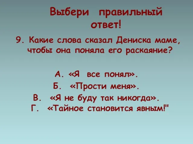 Выбери правильный ответ! 9. Какие слова сказал Дениска маме, чтобы она поняла