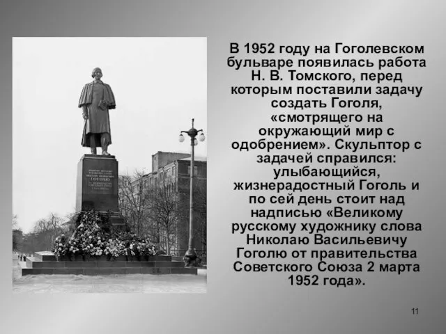 В 1952 году на Гоголевском бульваре появилась работа Н. В. Томского, перед